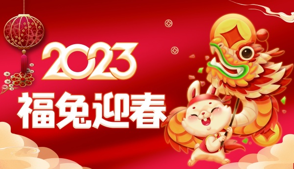 新起航新夢想2023年武漢華電高科春節放假通告 新起航新夢想2023年武漢華電高科春節放假通告
